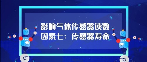影響氣體傳感器的讀數(shù)因素七：傳感器壽命