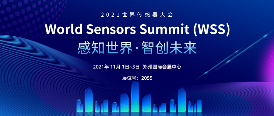 感知世界 智創(chuàng)未來丨上海松柏傳感邀您參加2021世界傳感器大會