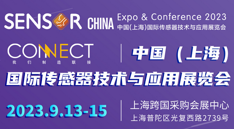 【展會(huì)邀請(qǐng)函】-上海松柏傳感誠(chéng)邀您蒞臨2023上海國(guó)際傳感器技術(shù)與應(yīng)用展覽會(huì) 