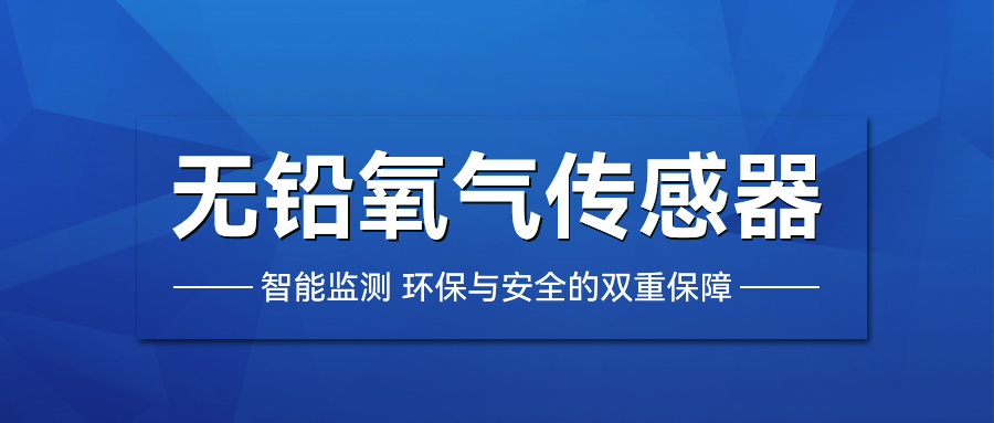 無鉛氧氣傳感器的多元應(yīng)用與優(yōu)勢
