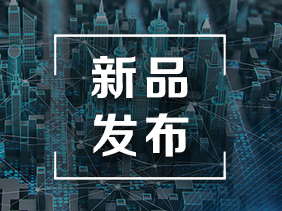 【新品發(fā)布】精準感知 高精度氯乙烯傳感器新品發(fā)布