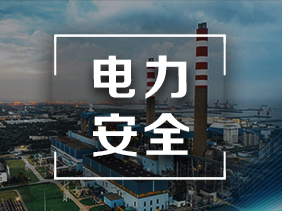 環(huán)保與安全同行 氣體傳感器在電力行業(yè)中的應(yīng)用