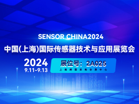 【 SENSOR CHINA 2024 展會(huì)倒計(jì)時(shí) 】 上海松柏誠(chéng)邀您共襄盛舉 歡迎蒞臨2A025展臺(tái)