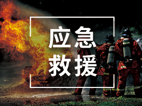 【科技賦能救援】氣體傳感器 應(yīng)急救援的隱形哨兵
