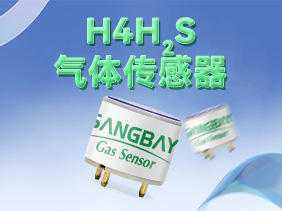 【新品發(fā)布】松柏傳感H系列硫化氫傳感器震撼登場，筑牢礦山安全防線